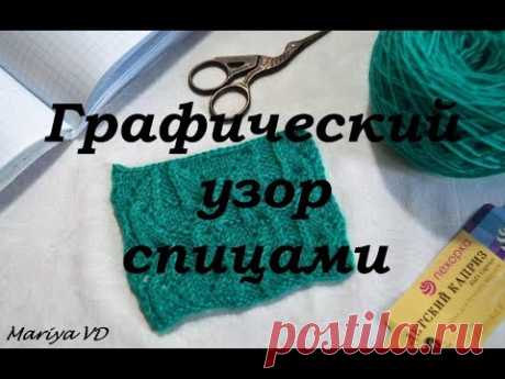 ♥СТИЛЬНЫЙ ГРАФИЧЕСКИЙ УЗОР СПИЦАМИ♥. Вязание спицами. Подробный МК. Mariya VD.