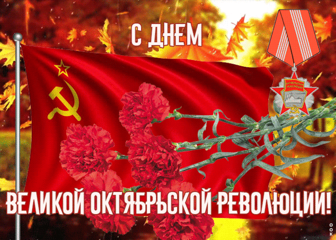 Анимационная открытка День Великой Октябрьской революции | Открытки Онлайн
