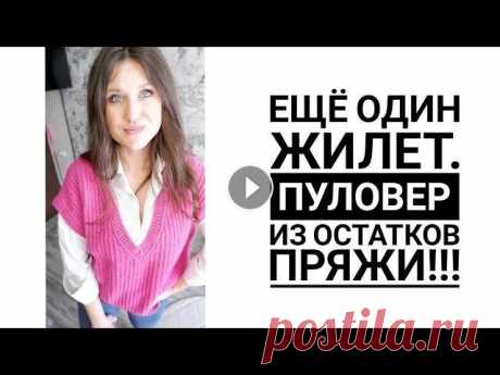 Ещё один жилет. Пуловер. Что буду вязать в апреле. МНОГО ПЛАНОВ!!! Вязание.  Рынашко КАНАЛ ИН Т МАГАЗИНА YarnHouse ,ГДЕ ВЫ НАЙДЁТЕ ОБЗОРЫ ПРЯЖИ И ИНСТРУМЕНТОВ...