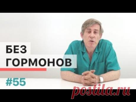 Можно ли обойтись без гормонов?