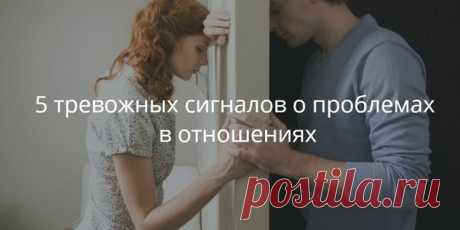 5 тревожных сигналов о проблемах в отношениях Отношения не портятся в одно мгновение. Это длительный процесс накопления взаимных обид, недомолвок, напряжения. Существуют тревожные звоночки, которые сигнализируют о том, что в отношениях нужно срочно что-то менять. Из этого материала вы узнаете, на что стоит обратить внимание и как решить конкретные проблемы в отношениях. Сигнал № 1. Из-за постоянной занятости партнёры не проводят время вместе Проблема: отношениям уделяется недостаточно внимания…