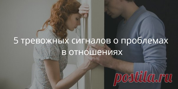 5 тревожных сигналов о проблемах в отношениях Отношения не портятся в одно мгновение. Это длительный процесс накопления взаимных обид, недомолвок, напряжения. Существуют тревожные звоночки, которые сигнализируют о том, что в отношениях нужно срочно что-то менять. Из этого материала вы узнаете, на что стоит обратить внимание и как решить конкретные проблемы в отношениях. Сигнал № 1. Из-за постоянной занятости партнёры не проводят время вместе Проблема: отношениям уделяется недостаточно внимания…
