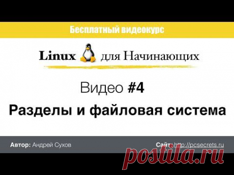 Разделы файловой системы | Компьютер для начинающих. Обучение работе на компьютере