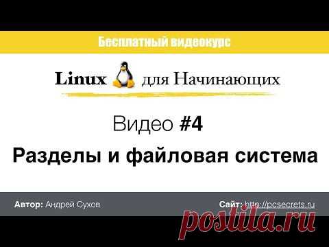 Разделы файловой системы | Компьютер для начинающих. Обучение работе на компьютере