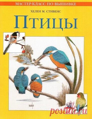 МИР  ПРЕКРАСЕН: Птицы. Мастер&amp;#8209;класс по вышивке 2006