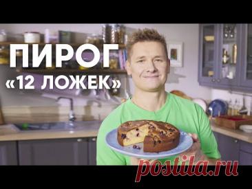 ПИРОГ 12 ЛОЖЕК - рецепт от шефа Бельковича | ПроСто кухня | YouTube-версия