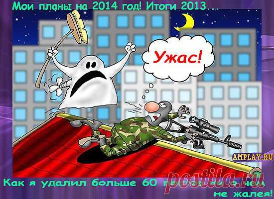 Как я удалил больше 60 постов ни о чем не жалея! Мои планы на 2014 год! Итоги 2013... | Интересно о полезном