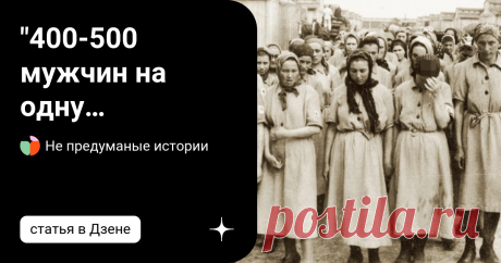 "400-500 мужчин на одну женщину": как бессовестные немцы в концлагерях "повышали производительность труда" мужчин заключённых. В период с 1939 по 1945 год в деревне Равенсбрюк находился огромный концентрационный лагерь, ставший адом для тысяч заключенных. Люди умирали там в страшных мучениях. Большинство из них были женщины и дети. Около 130 000 человек прошли через это ужасное место ... Строительство концентрационных лагерей началось в 1939 году. Первая партия - 867 заклю...