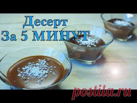 Волшебный десерт за 5 МИНУТ без желатина,крахмала и без духовки! Приготовьте его НЕМЕДЛЕННО!