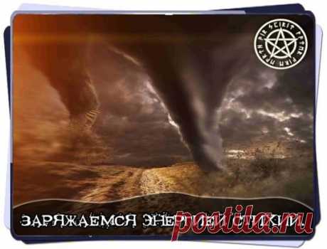 ЗАРЯЖАЕМСЯ ЭНЕРГИЕЙ СТИХИЙ. 
 
ЭНЕРГИЯ ВЕТРА - зарядиться энергией ветра . 
1 ) расправить руки в стороны, взгляд направить в верх и просто кружиться по часовой стрелке, если руки немеют или появляются пульсации на ладони, значит идёт зарядка от этой стихии. 
2) Встать на встречу ветра, расправить руки назад, как крылья, взгляд опять же в верх - минимум 10 мин, и одного раза мало нужно это делать периодически. 
 
ЭНЕРГИЯ ОГНЯ - Ставишь перед собой свечу, зажигаешь её и водишь руками шарообразным