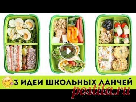 Привет, ребят! Вы очень просили меня сделать подборку с рецептами школьных ланчей для ланчбокса и я подготовила в этом видео целых три варианта полезн...