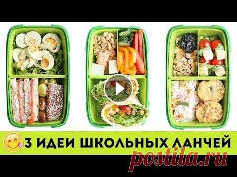 Привет, ребят! Вы очень просили меня сделать подборку с рецептами школьных ланчей для ланчбокса и я подготовила в этом видео целых три варианта полезн...