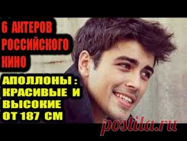 6 красивых и высоких от 187 см актёров российского кино.