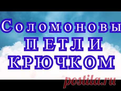 Соломоновы петли крючком - Мастер-класс + подборка идей (в конце видео)