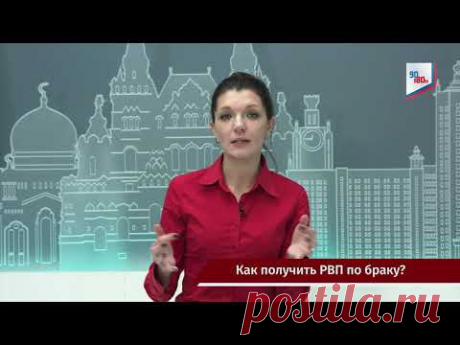 Как получить РВП по браку. проект 90180