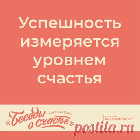 Успешность измеряется уровнем счастья