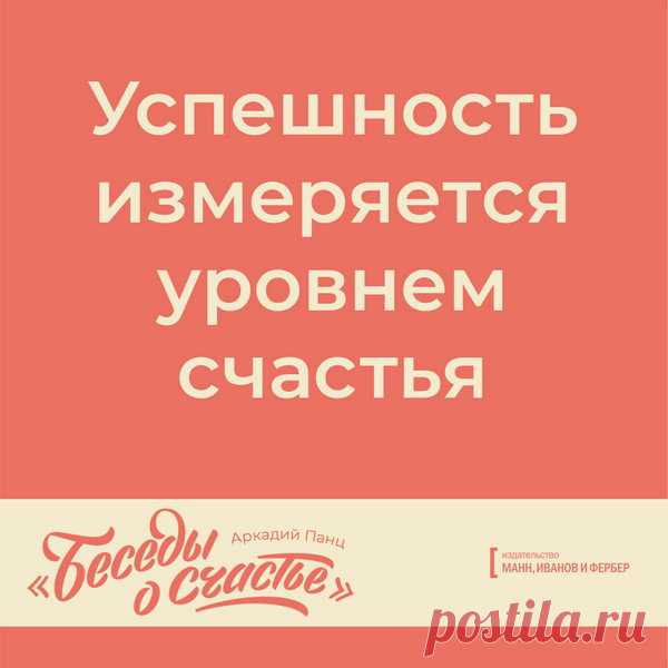 Успешность измеряется уровнем счастья