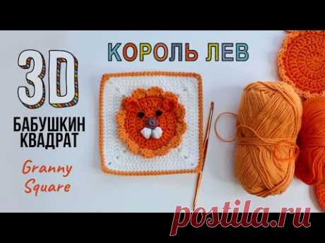 Бабушкин квадрат 3D - Король Лев крючком