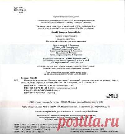 Вязание крючком. Полная энциклопедия.