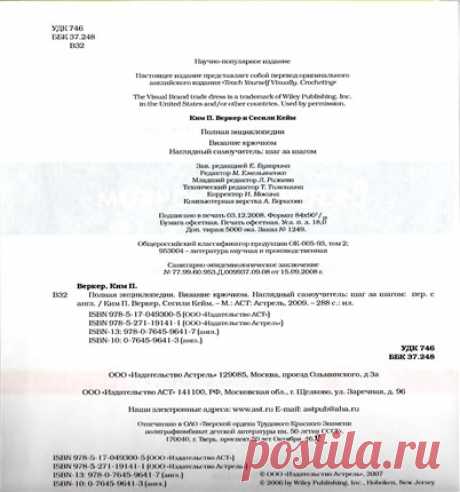 Вязание крючком. Полная энциклопедия.