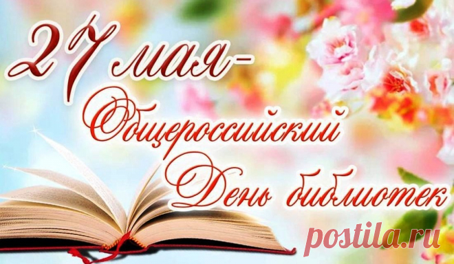 Друзья, я поздравляю всех!
Сегодня день библиотек.
Он книголюбов ликование,
Библиотекарей признание.