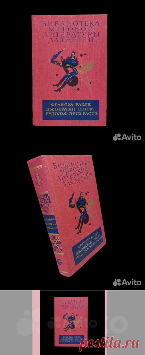Гаргантюа и Пантагрюэль. Путешествия Лемюэля Гулливера.... купить в Москве | Авито