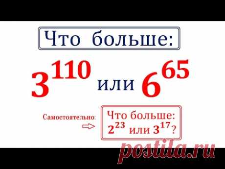 Что больше: 3^110 или 6^65?