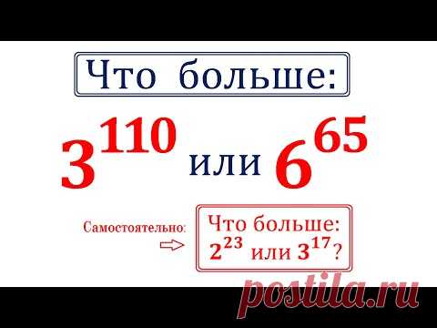 Что больше: 3^110 или 6^65?