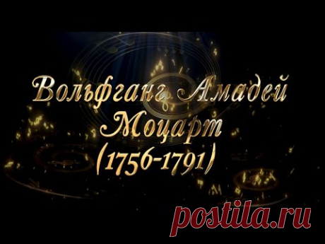 Великие Композиторы - Вольфганг Амадей Моцарт