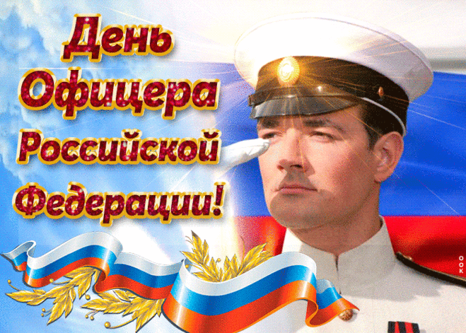 Судьба пусть на успехи щедрой будет,
Убережет пусть от любых невзгод.
Встречаются пусть добрые лишь люди.
Всем офицерам — слава и почет!