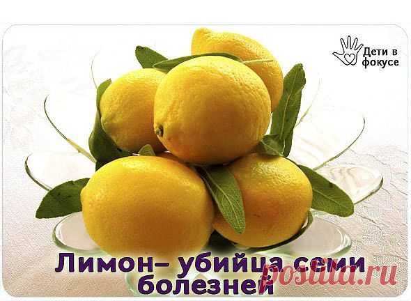Лимон– убийца семи болезней.