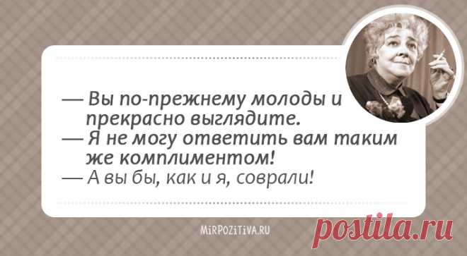 Фразы Фаины Раневской