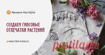 Гипсовые отпечатки растений: как это делается Дорогие мастерицы! Совсем скоро наступит тепло и подарит нам первые цветы! Самое время научиться оригинальной технологии создания гипсовых отпечатков растений.