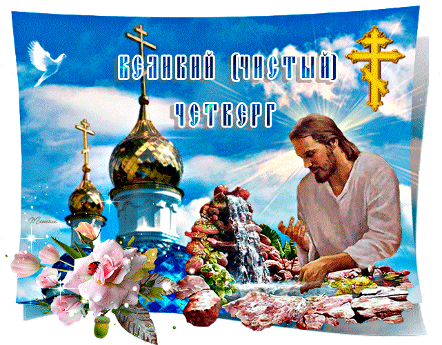 Анимированная Открытка - Великий (Чистый) Четверг Анимированная (gif) Открытка поздравление - Великий (Чистый) Четверг . Анимация.