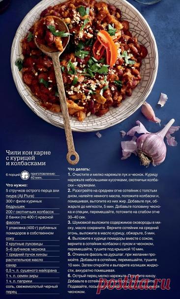 Чили кон карне с курицей и колбасками