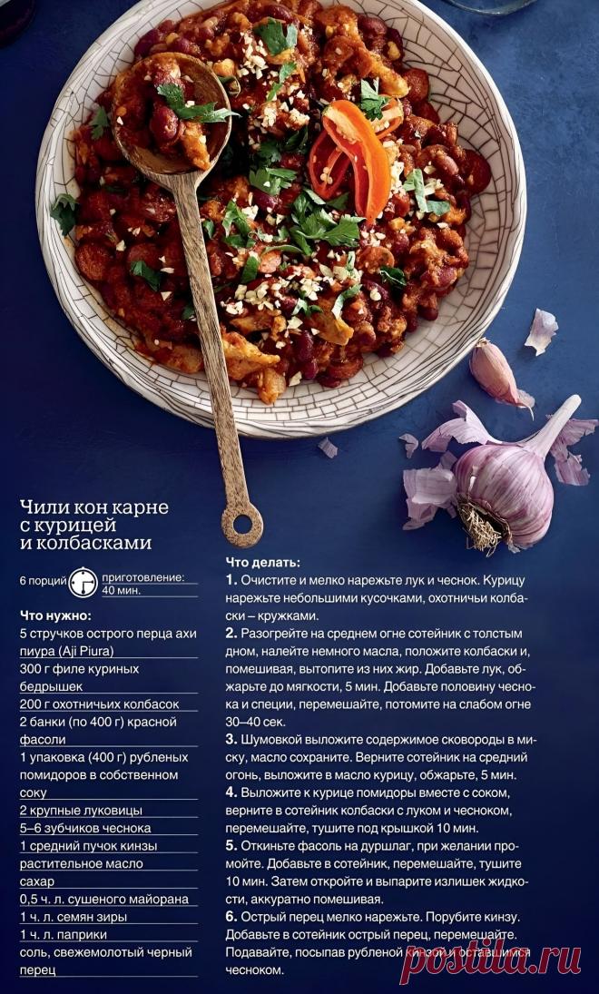 Чили кон карне с курицей и колбасками