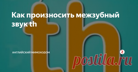 Как произносить межзубный звук th Один из самых сложных звуков в английском языке - это межзубный th. Потренируемся в его произношении.
