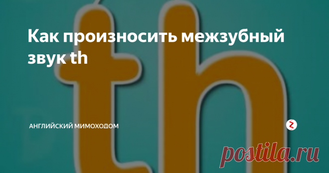 Как произносить межзубный звук th Один из самых сложных звуков в английском языке - это межзубный th. Потренируемся в его произношении.
