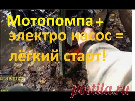 Мотопомпа + электронасос = лёгкий старт.