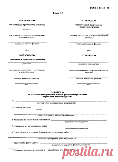Скачать ГОСТ Р 51143-98 Комплексы стартовые и технические ракетно-космических комплексов. Общие требования к испытаниям и приемке