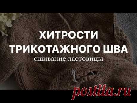 Шов по открытым петлям, сшивание ластовицы, трикотажный шов