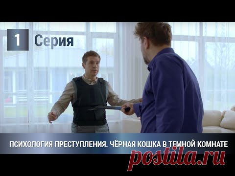 ПРЕМЬЕРА 2021! Черная кошка в темной комнате. Психология преступления. 1 Серия. Детектив, Сериал