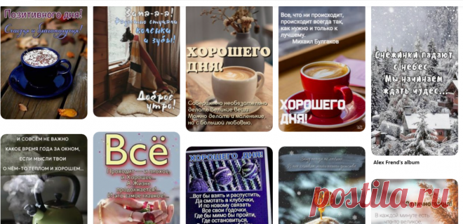 ХОРОШЕГО ДНЯ