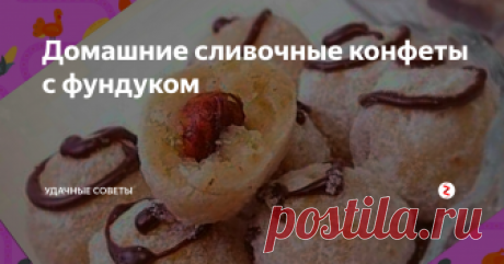 Домашние сливочные конфеты с фундуком  Не так давно я писала, как делать домашние рафаэлки и кто-то возмутился - мол, не рафалки это - у рафаэлок внутри есть крем!
Увы, мои кулинарные технологии несколько ограничены наличием исключительно подручных средств, а не фабричного производства.. И как измудриться запихнуть крем в конфеты, пока не приходило в голову.
Поэтому названия этим конфетам давать не будем - просто сливочные, просто с фу