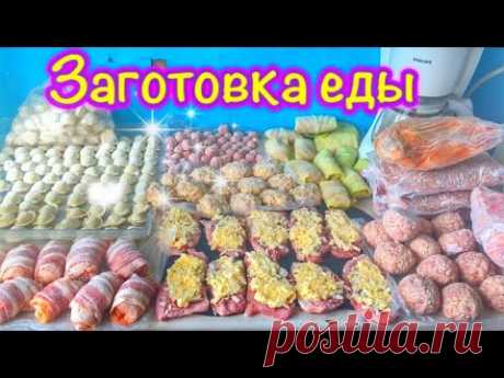 ЗАГОТОВКИ ПОЛУФАБРИКАТОВ🍖Заготовка домашних полуфабрикатов🥬ЗАГОТОВКИ ЕДЫ🍗Заготовка в морозилку