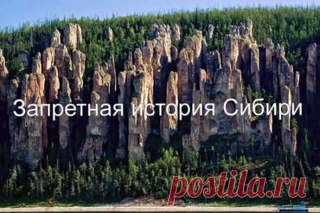 Запретная история Сибири 

1. Великая Тартария 
2. Татары и Чуди 
3. Поход Ермака в Сибирь 
4. Освоение Сибири в 19-ом веке.