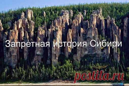 Запретная история Сибири 

1. Великая Тартария 
2. Татары и Чуди 
3. Поход Ермака в Сибирь 
4. Освоение Сибири в 19-ом веке.