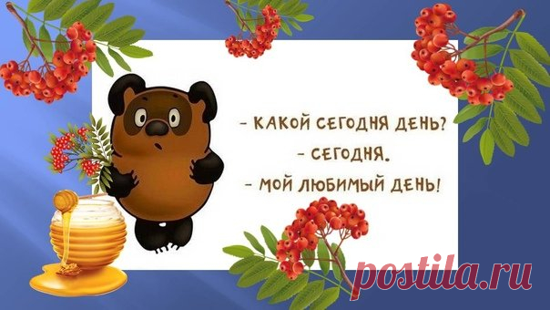 Пусть ваши мечты взлетят высоко, как шарик Кролика, а поддержка друзей будет крепкой, как дуб. Сегодня 14 октября — день, наполненный волшебством. Открытки на День рождения Винни‑Пуха.