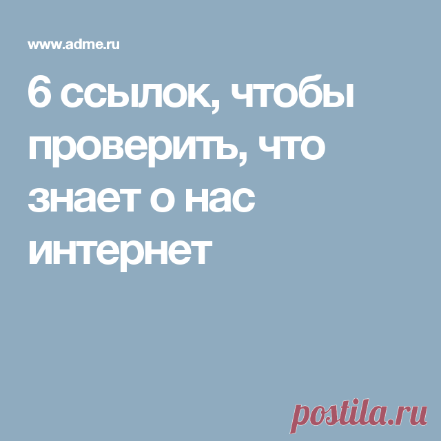 6 ссылок, чтобы проверить, что знает о нас интернет
