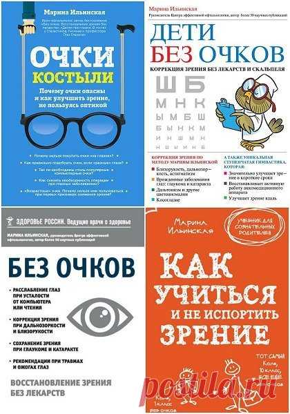 Система восстановления зрения в 4 книгах / М. Ильинская (FB2) Автор знаменитой системы восстановления зрения Мария Витальевна Ильинская написала поистине уникальные книги. Следуя рекомендациям доктора, вы сможете не только сохранить ваше зрение без дорогостоящих лекарств и операций, но и улучшить его.Список книг:1. Дети без очков. Коррекция зрения без